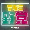 THE 野党のアルバムの画像