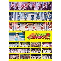 Hello!Project 2009 SUMMER �v�����N ~Hello!�`�����v��~ [DVD]