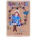 䕓c����̘b 2 (�u�k�ЃR�~�b�N�X�L�X)
