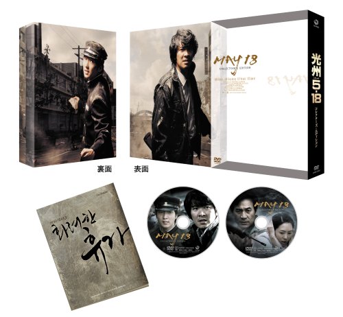  光州5・18 コレクターズ・エディション [DVD]