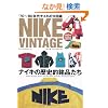 NIKE VINTAGE�i�i�C�L���B���e�[�W�j (NEKO MOOK 1643)