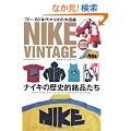 NIKE VINTAGE�i�i�C�L���B���e�[�W�j (NEKO MOOK 1643)