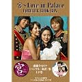 �{ ~ Love in Palace FOREVER BOOK-BOX