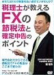 �ŗ��m��������FX�̐ߐŖ@�Ɗm��\���̃|�C���g [DVD]