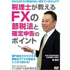 �ŗ��m��������FX�̐ߐŖ@�Ɗm��\���̃|�C���g [DVD]