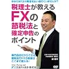 �ŗ��m��������FX�̐ߐŖ@�Ɗm��\���̃|�C���g [DVD]