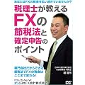 �ŗ��m��������FX�̐ߐŖ@�Ɗm��\���̃|�C���g [DVD]