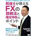 �ŗ��m��������FX�̐ߐŖ@�Ɗm��\���̃|�C���g [DVD]