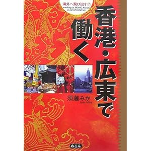 【クリックで詳細表示】香港・広東で働く (海外へ飛び出す) [単行本]