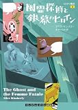 [Book]アリス キンバリー 幽霊探偵と銀幕のヒロイン (〔ランダムハウス講談社文庫〕―ミステリ書店 (キ2-4)) (ランダムハウス講談社文庫)