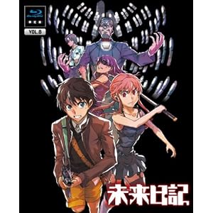 【クリックで詳細表示】未来日記 Blu-ray限定版 第8巻