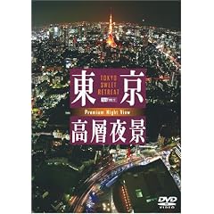 �������w��i TOKYO Sweet Retreat-PREMIUM Night View [DVD]