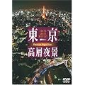 �V���t�H���X�gDVD �������w��i TOKYO Sweet Retreat PREMIUM Night View