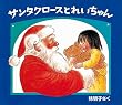 �T���^�N���[�X�Ƃꂢ����� (�N���X�}�X�̎O�̂��������)