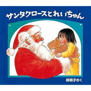 サンタクロースとれいちゃん (クリスマスの三つのおくりもの)