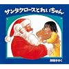 �T���^�N���[�X�Ƃꂢ����� (�N���X�}�X�̎O�̂��������)