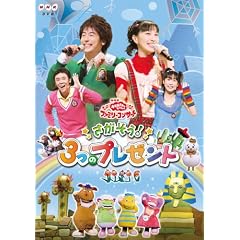 NHKおかあさんといっしょファミリーコンサート「さがそう!3つのプレゼント」