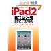 iPad 2 �r�W�l�X�ݒ聕���p�p - PC�E�N���E�h�A�g�Ŏd����������