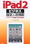 iPad 2 �r�W�l�X�ݒ聕���p�p - PC�E�N���E�h�A�g�Ŏd����������