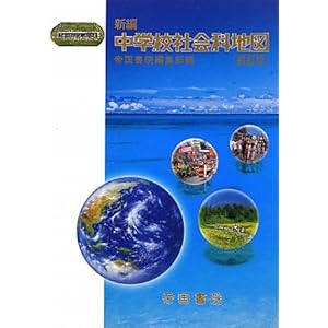 【クリックで詳細表示】新編 中学校社会科地図 (Teikoku’s Atlas) [単行本]