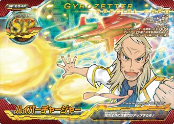 超速変形ジャイロゼッター　第0弾　プレミアム　ハイパーチャージャー