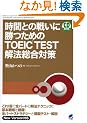 ���ԂƂ̐킢�ɏ����߂�TOEIC TEST ��@�����΍�(CD�t) (CD BOOK)