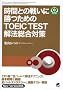���ԂƂ̐킢�ɏ����߂�TOEIC TEST ��@�����΍�(CD�t) (CD BOOK)