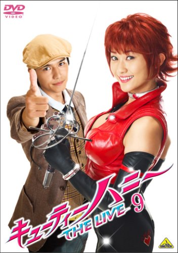  キューティーハニー THE LIVE 9 <最終巻> [DVD]