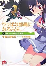 りっぱな部員になる方法。 1)紙ヒコーキと四次元黒板