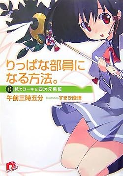 りっぱな部員になる方法。 1)紙ヒコーキと四次元黒板