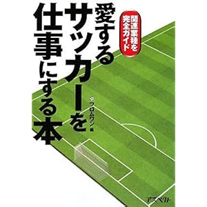 【クリックで詳細表示】愛するサッカーを仕事にする本 [単行本(ソフトカバー)]