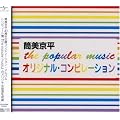 the popular music �I���W�i���R���s���[�V����