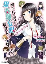 わたしと男子と思春期妄想の彼女たち　2 外泊ですが何か？