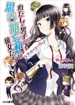 わたしと男子と思春期妄想の彼女たち　2 外泊ですが何か？