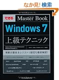 �ł���}�X�^�[�u�b�N Windows 7�㋉�e�N�j�b�N Starter/Home Premium/Professional/Enterprise/Ultimate�Ή� (�ł���l�����������@�a������)