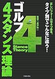 [Book]廣戸 聡一 ゴルフ 4スタンス理論