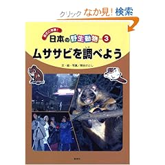 ���T�T�r�𒲂ׂ悤 (�g�߂ɑ̌�!���{�̖쐶����)