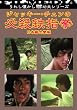 �W���b�L�[�E�`�F���̕K�E�S�w�� [DVD]
