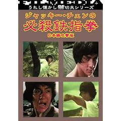 �W���b�L�[�E�`�F���̕K�E�S�w�� [DVD]