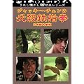 �W���b�L�[�E�`�F���̕K�E�S�w�� [DVD]