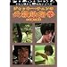 �W���b�L�[�E�`�F���̕K�E�S�w�� [DVD]