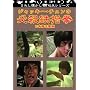 �W���b�L�[�E�`�F���̕K�E�S�w�� [DVD]