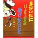 �܂Ȃ����� ��傤��� �����Ȃ����� (�u�k�Ђ̑n��G�{)