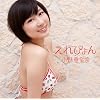 ����҂��(��������B/����҂�񐅒���)(���ʐ^�t��/�����X Ver.)