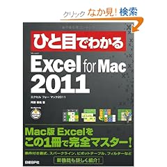 �ЂƖڂł킩��Microsoft Excel for Mac 2011