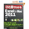 �ЂƖڂł킩��Microsoft Excel for Mac 2011