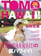 DVD�ŁuTOMOHAWAII!�v�̗��n���C�C!�\TOMOCAWAII! VOL.2 in BACKSTAGE (���c�u�c��)