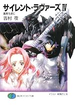 サイレント・ラヴァーズIV 真実を君に