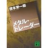 ���^���E�g���[�_�[ (�u�k�Е���)
