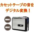 �J�Z�b�g���y��MP3�ɕϊ��I���J�Z�b�g�R���o�[�^�[�iBR602�j �Â��J�Z�b�g�e�[�v���y��CD��MP3�v���C���[�Ȃǂŕ�����悤�Ƀf�W�^���ϊ�����v���[���[